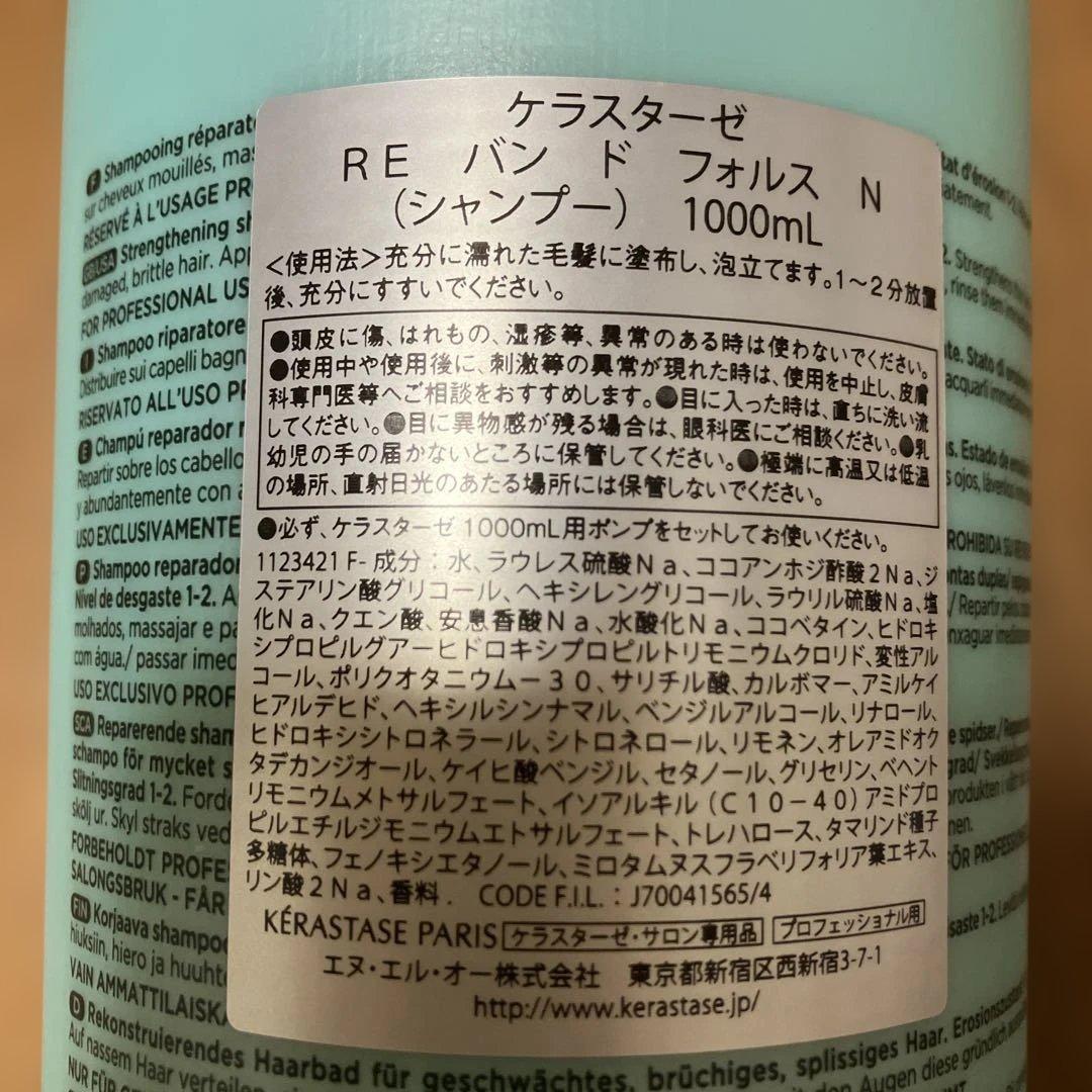 【新品未開封】ケラスターゼ☆RE バン ド フォルス N