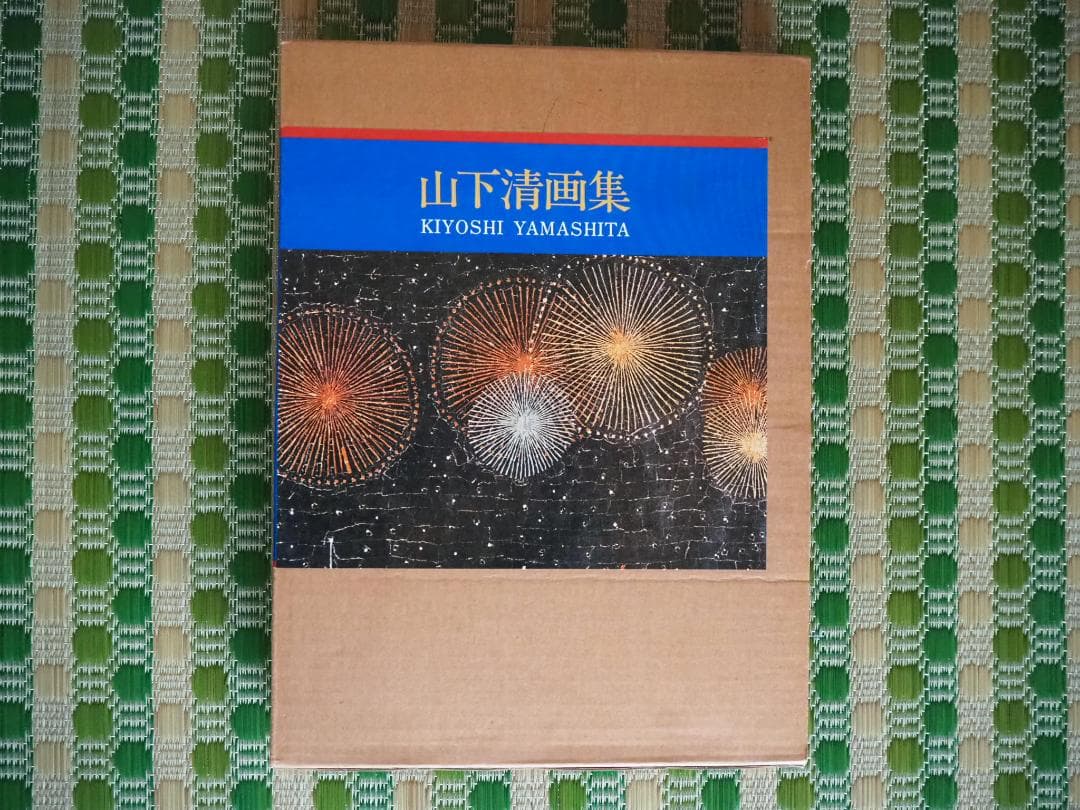 山下清画集 Kiyoshi Yamashita