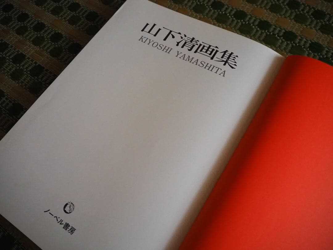 山下清画集 Kiyoshi Yamashita