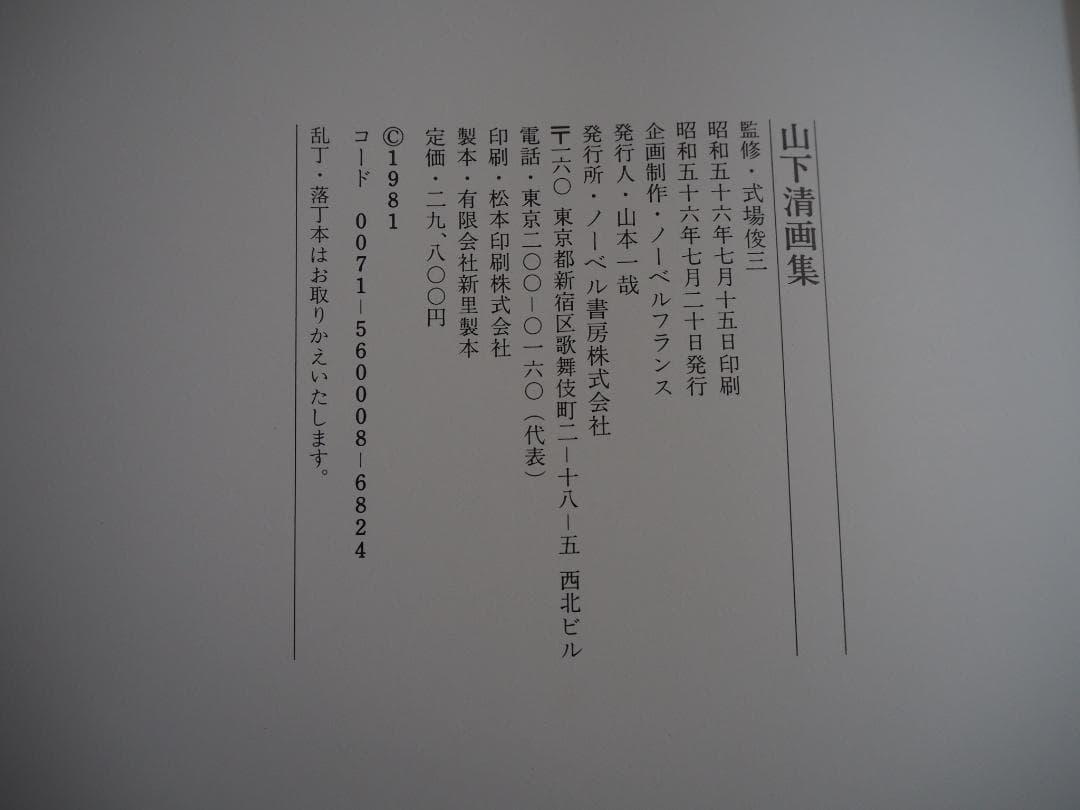 山下清画集 Kiyoshi Yamashita