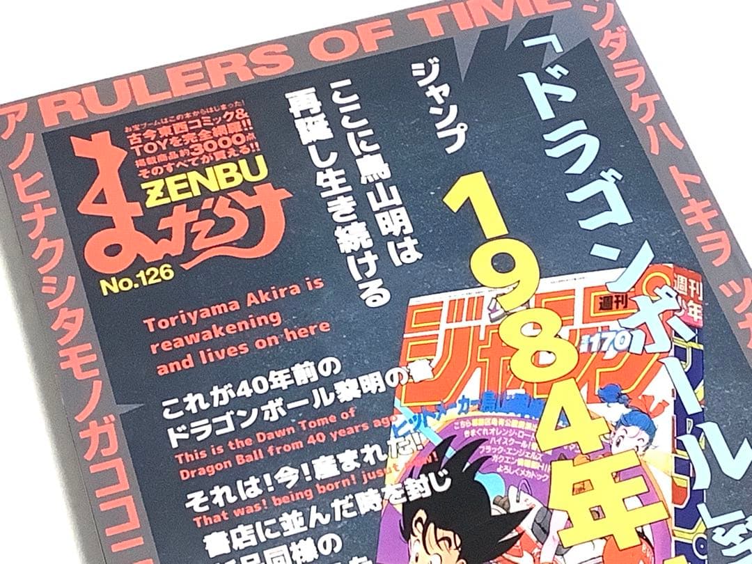 ★最新刊 まんだらけ　ZENBU 126号 鳥山明 大特集 　ドラゴンボール