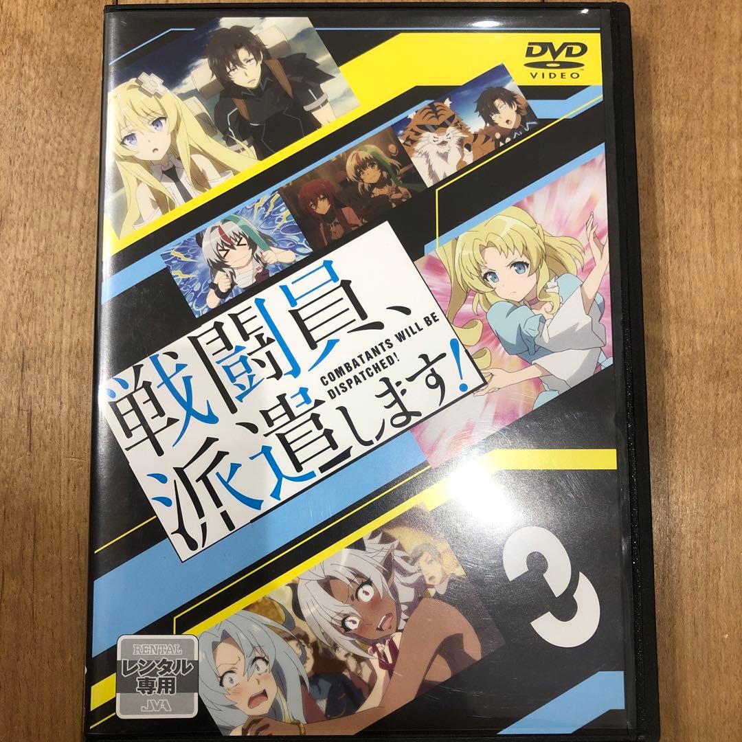 戦闘員派遣します!　全4巻セット　完結　DVD　アニメ