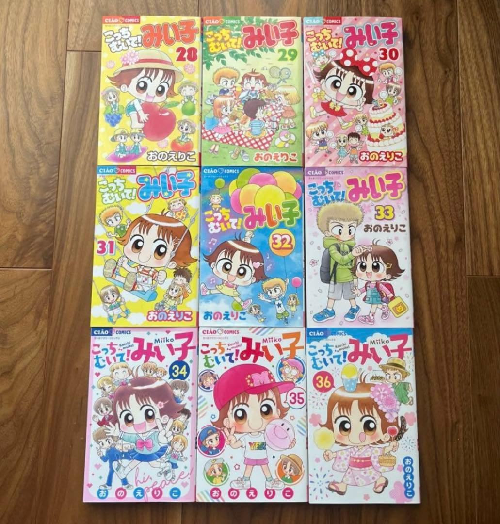 こっちむいて!みい子　1〜38巻　38冊セット　少女漫画　ちゃお