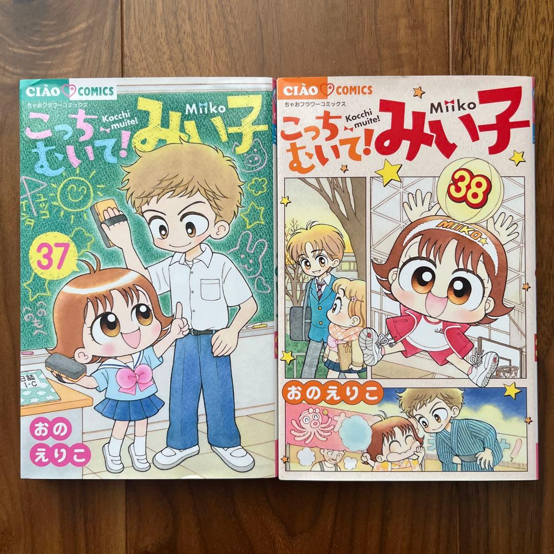 こっちむいて!みい子　1〜38巻　38冊セット　少女漫画　ちゃお