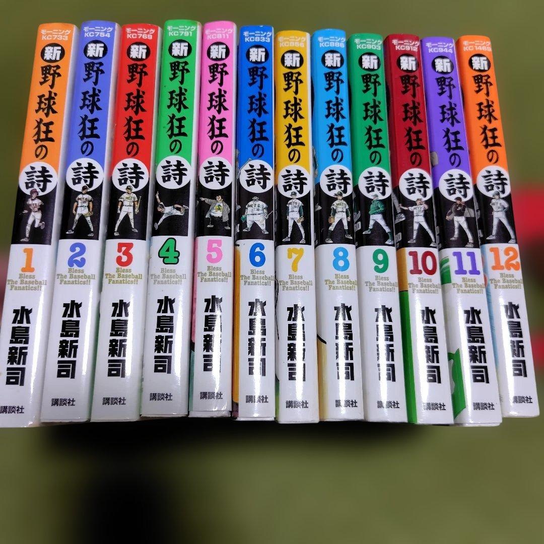 新野球狂の詩　全１２巻全巻初版 オマケ付き ドカベン 水島新司