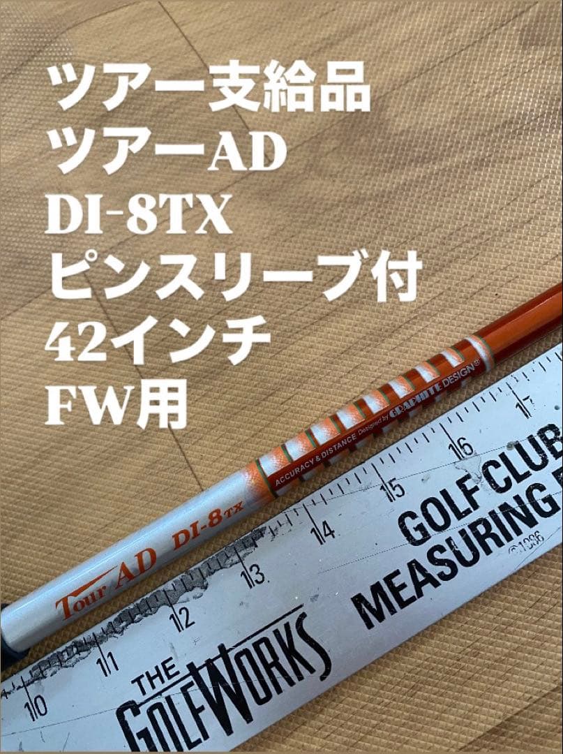493 ツアー支給品　ツアーAD DI-8TX ピンスリーブ付　FW用