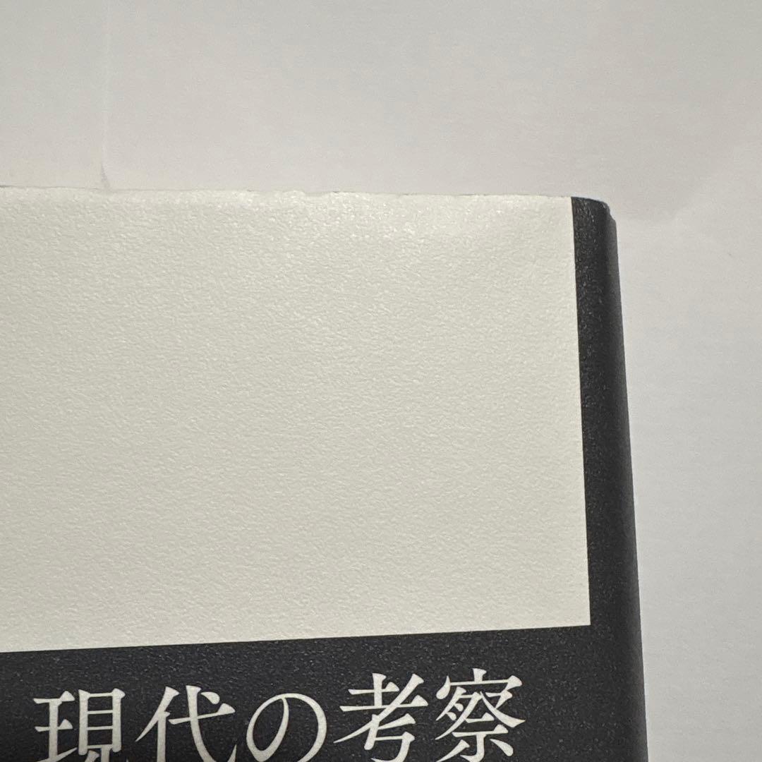 現代の考察 ただ独りで生きる　初版本