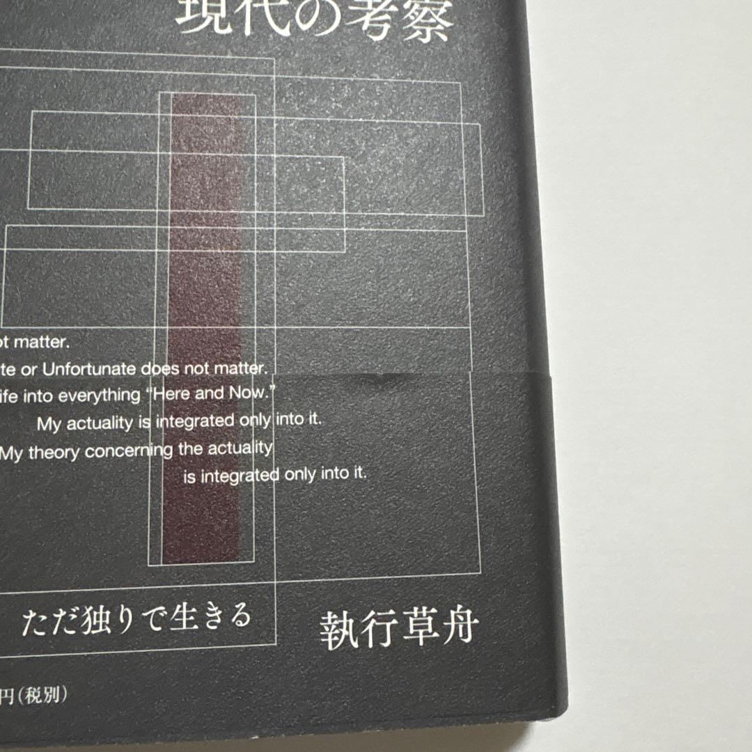 現代の考察 ただ独りで生きる　初版本