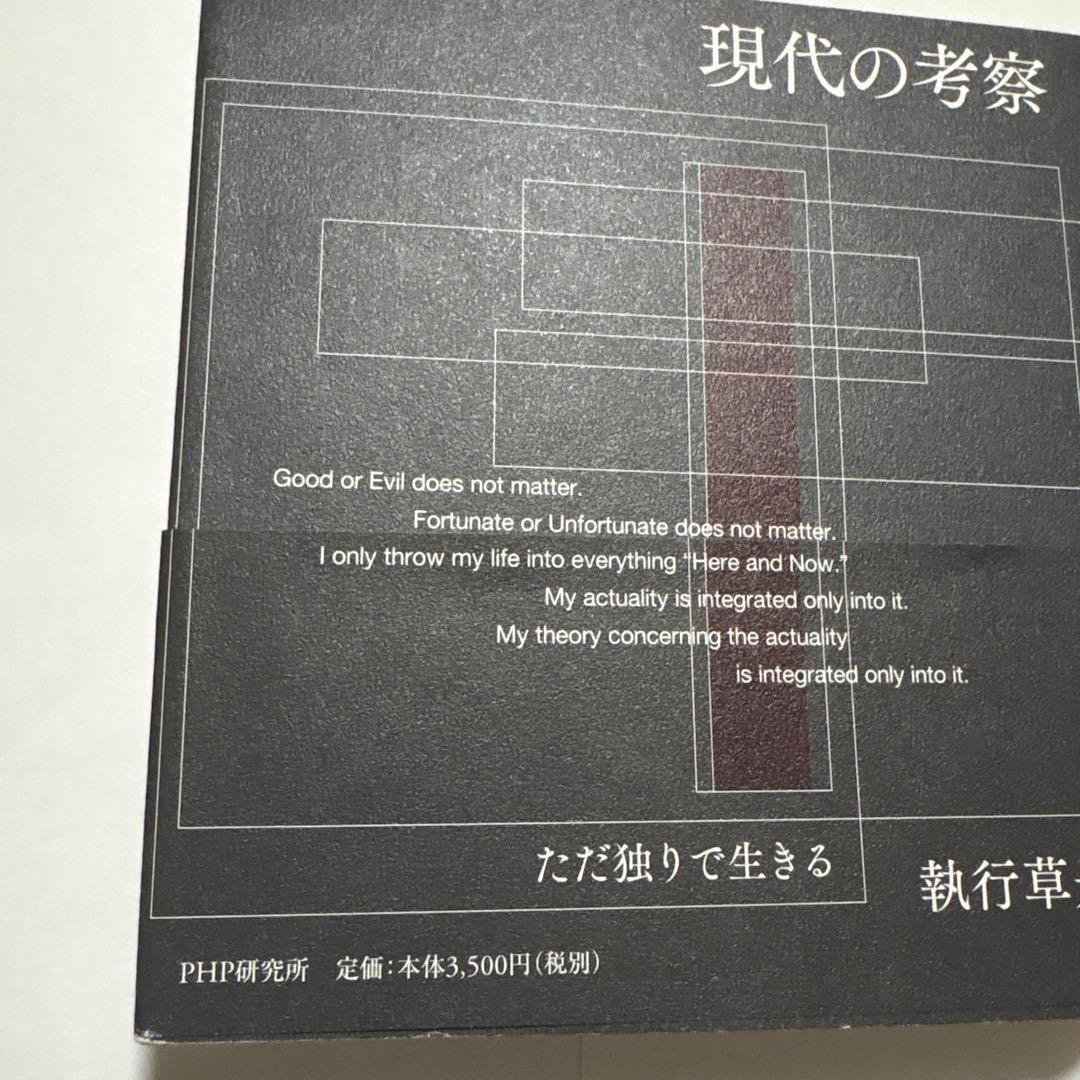 現代の考察 ただ独りで生きる　初版本