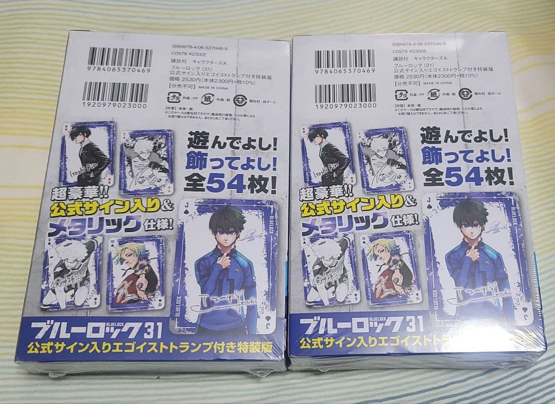 ブルーロック31巻　エゴイストトランプ付き特装版　2冊セット　シュリンク付