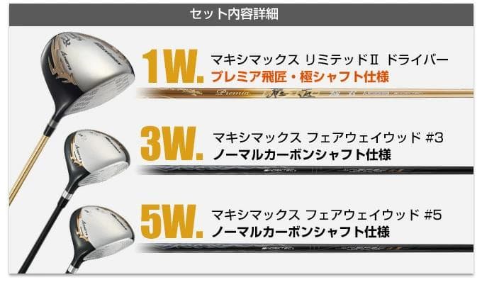 3本セット【新品】マキシマックスドライバープレミア飛匠・極+FW