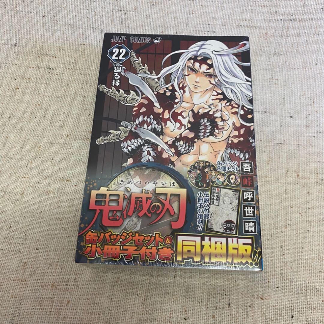 鬼滅の刃　漫画　21.22.23巻　三巻特別セット