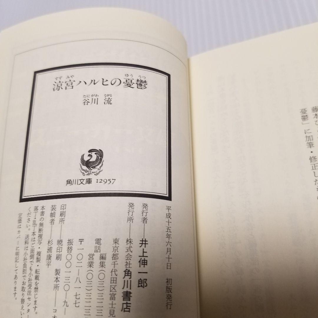 初版　涼宮ハルヒの憂鬱 谷川流 角川スニーカー文庫