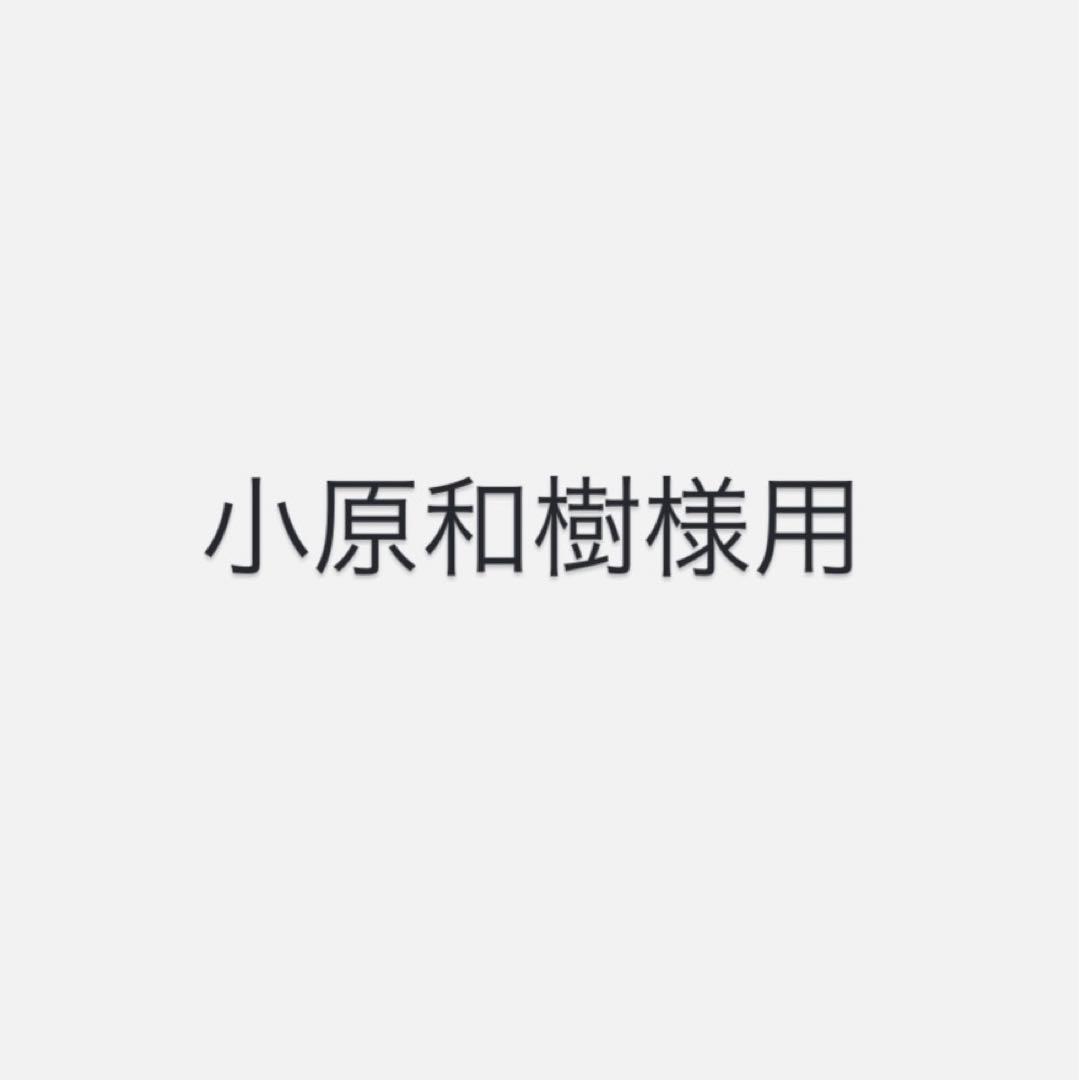 小原和樹様用出品