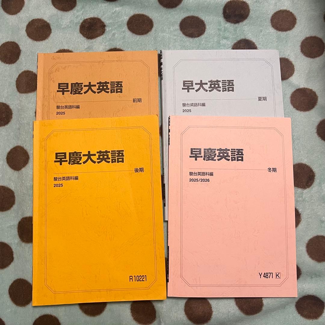 駿台 教科書 早稲田大学 慶應大学 早大 慶大 早慶大 まとめ売り