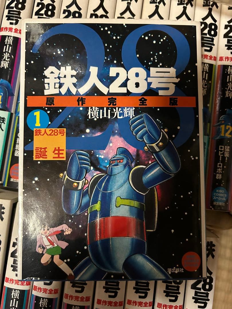 鉄人28号 全巻セット横山光輝