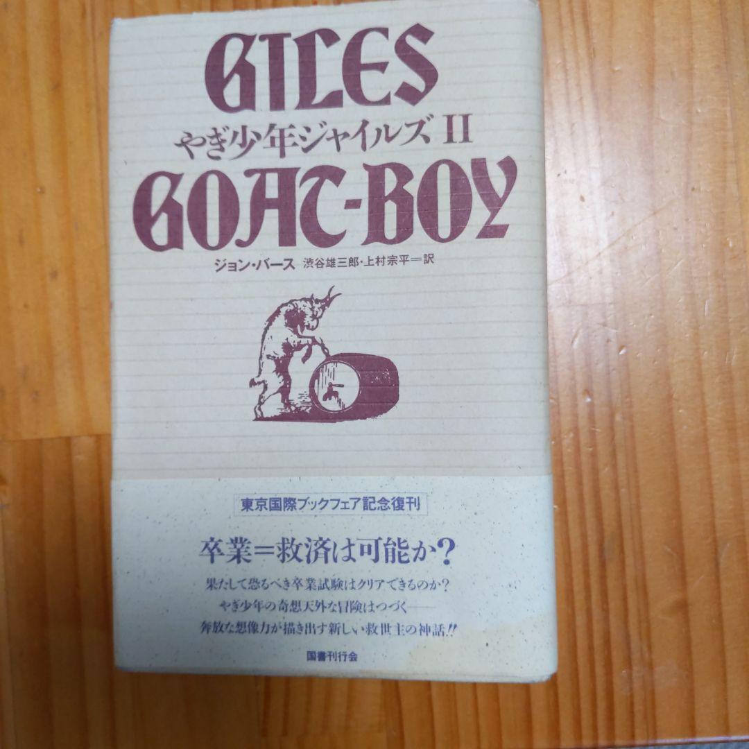 やぎ少年ジャイルズ Ⅱ ジョン バース 渋谷雄三郎　上村宗平訳 ¥3000