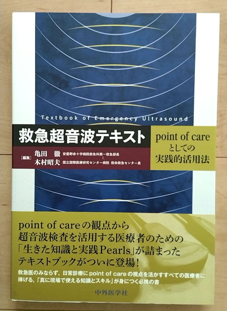 新品　救急超音波テキスト point of careとしての実践的活用法　未裁断
