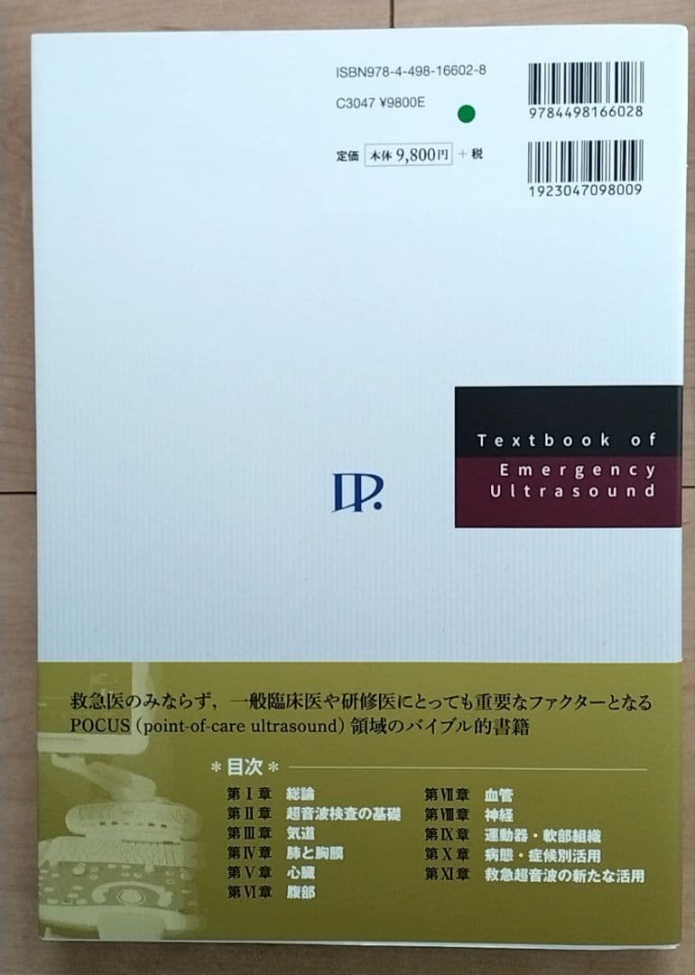 新品　救急超音波テキスト point of careとしての実践的活用法　未裁断