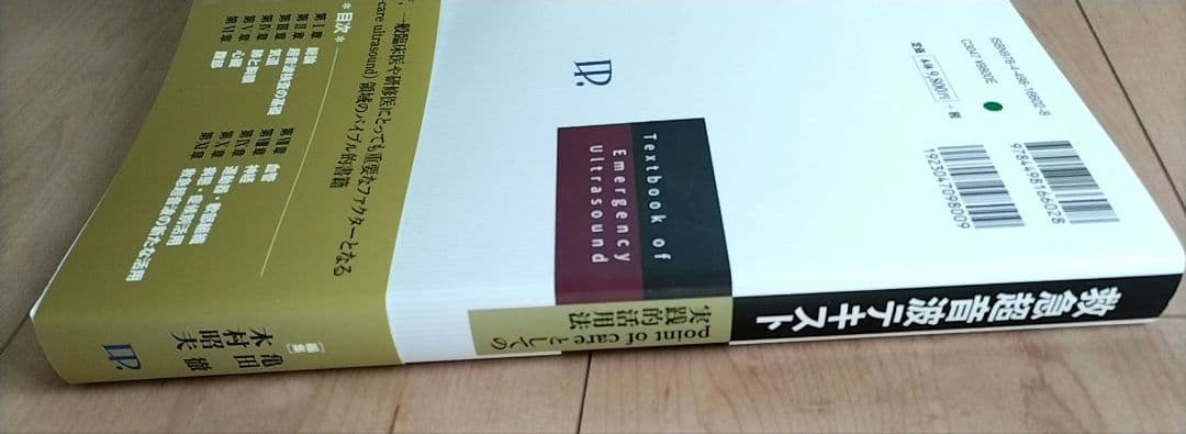 新品　救急超音波テキスト point of careとしての実践的活用法　未裁断