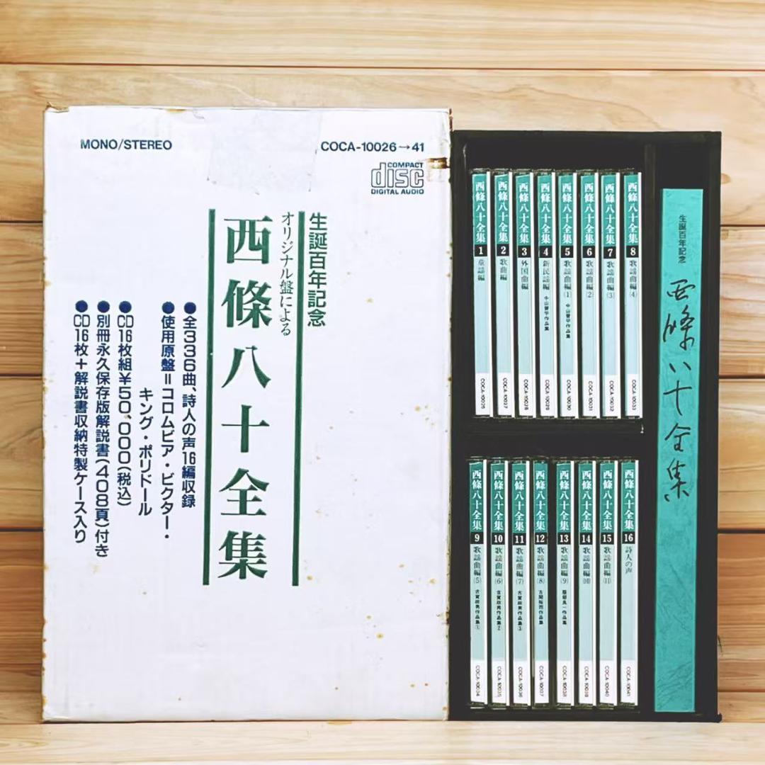 生誕100年記念 西條八十全集 CD全16枚揃＋解説書