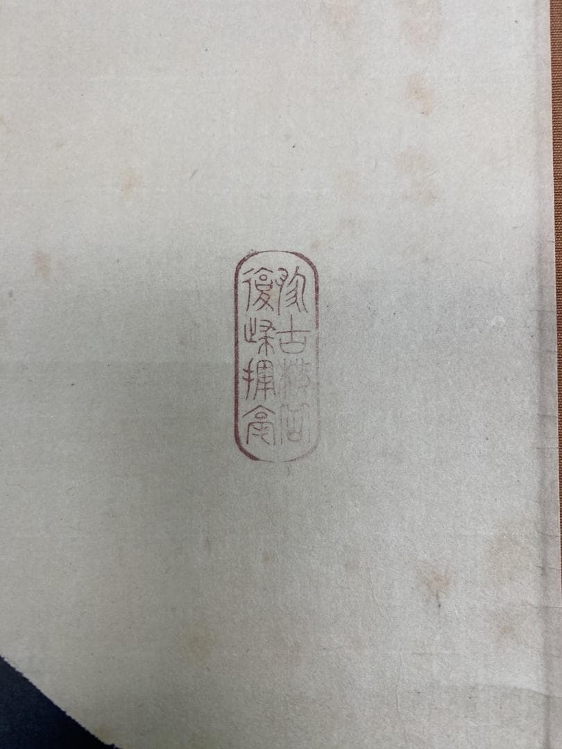 良*様 方谷浩明『冬嶺秀孤松』茶道具 一行書 大徳寺派管長 福岡県出身 安養寺住