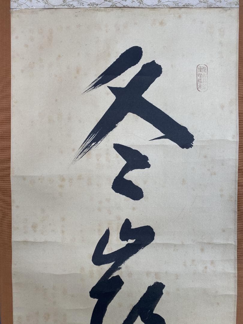 良*様 方谷浩明『冬嶺秀孤松』茶道具 一行書 大徳寺派管長 福岡県出身 安養寺住
