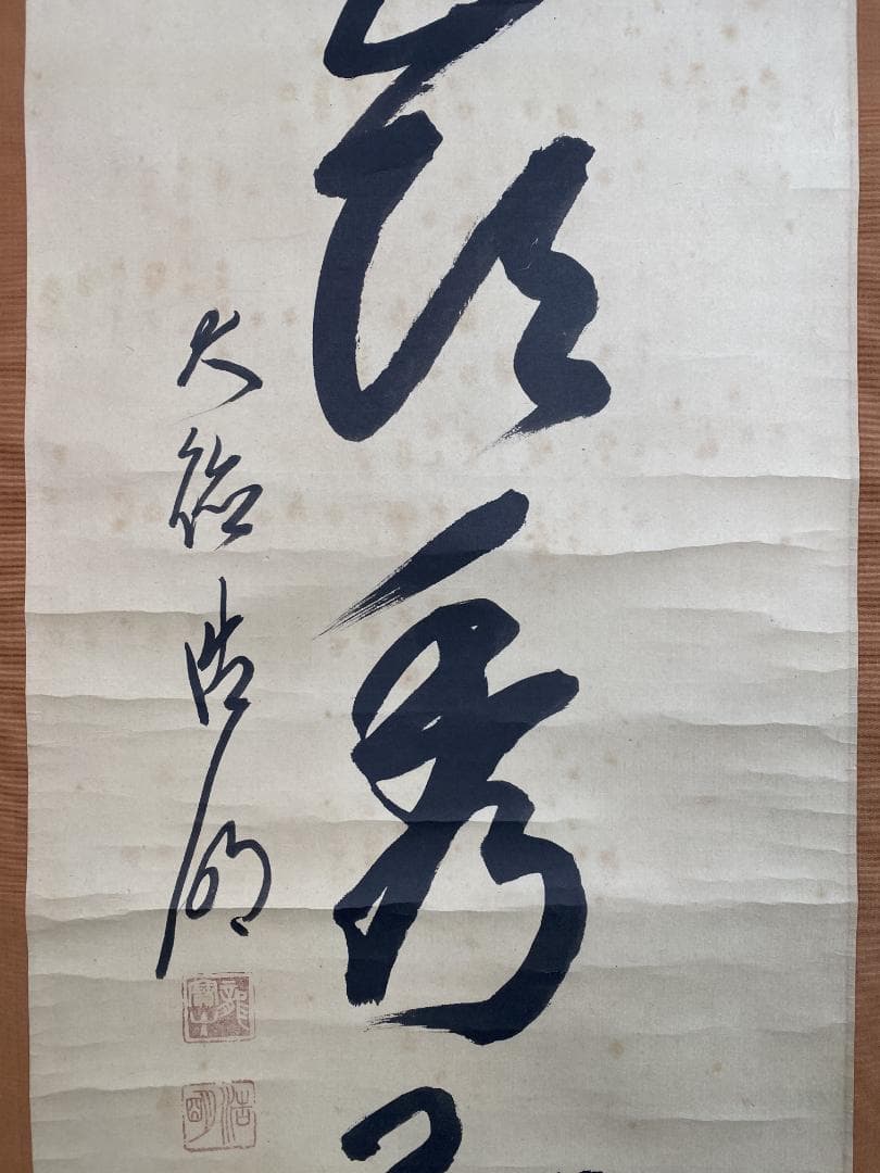 良*様 方谷浩明『冬嶺秀孤松』茶道具 一行書 大徳寺派管長 福岡県出身 安養寺住