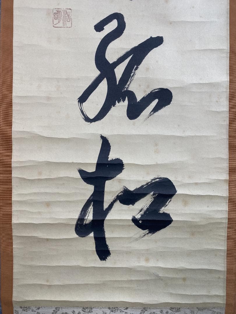 良*様 方谷浩明『冬嶺秀孤松』茶道具 一行書 大徳寺派管長 福岡県出身 安養寺住