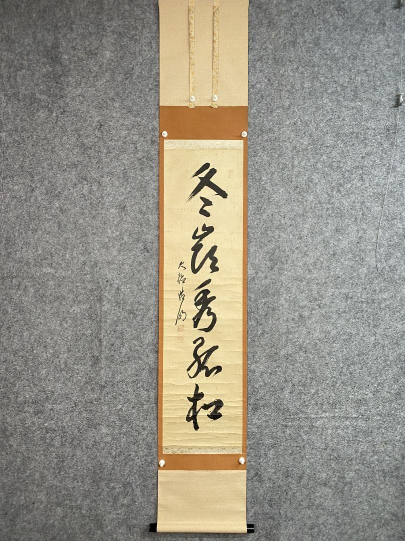 良*様 方谷浩明『冬嶺秀孤松』茶道具 一行書 大徳寺派管長 福岡県出身 安養寺住