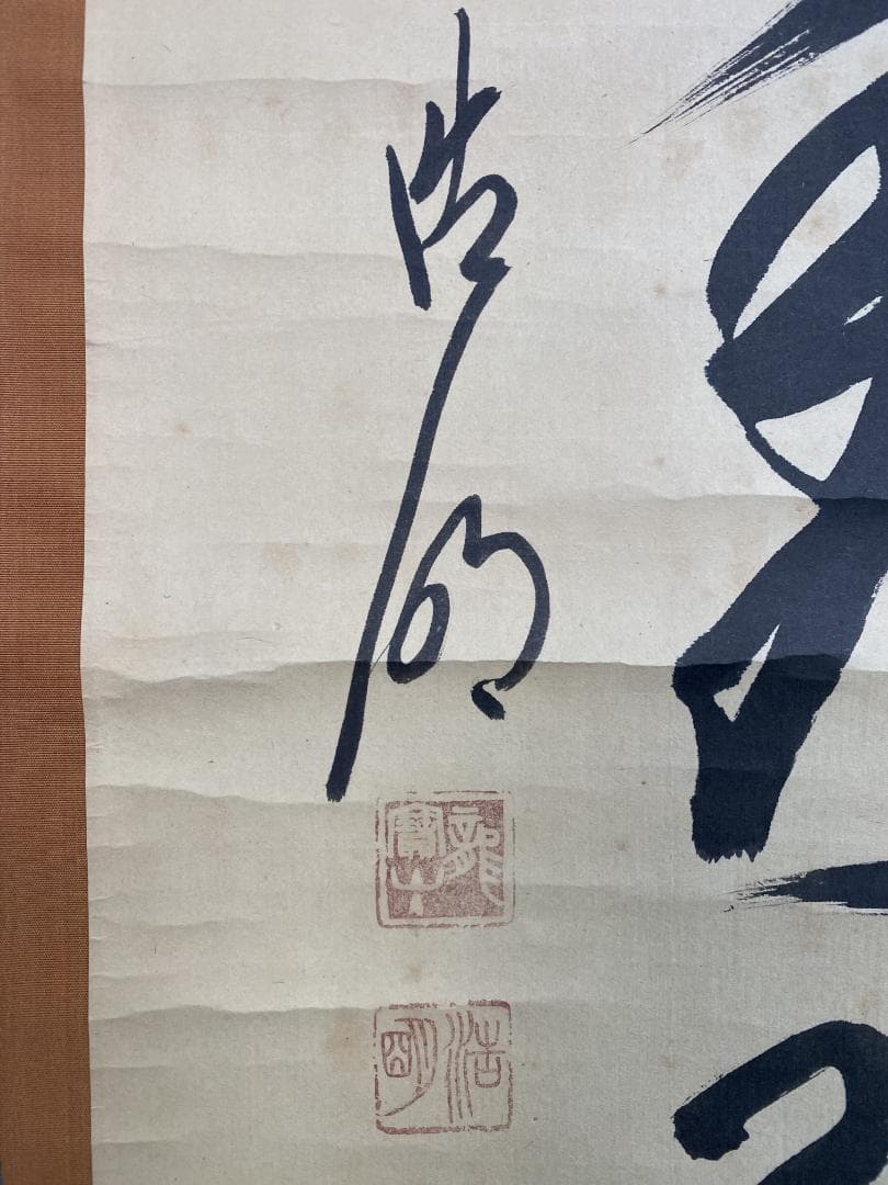 良*様 方谷浩明『冬嶺秀孤松』茶道具 一行書 大徳寺派管長 福岡県出身 安養寺住