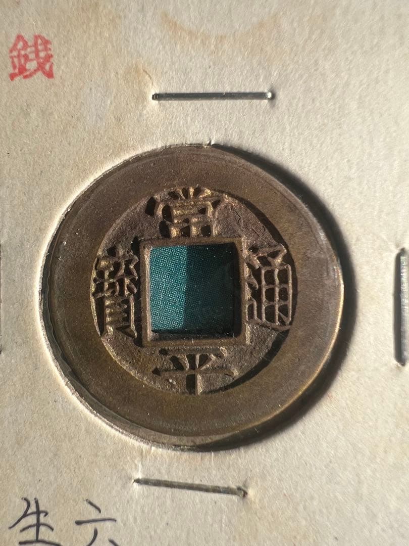 常平通宝 母銭 未使用品 絵銭 背 訊六生 李朝銭　朝鮮古銭 古錢