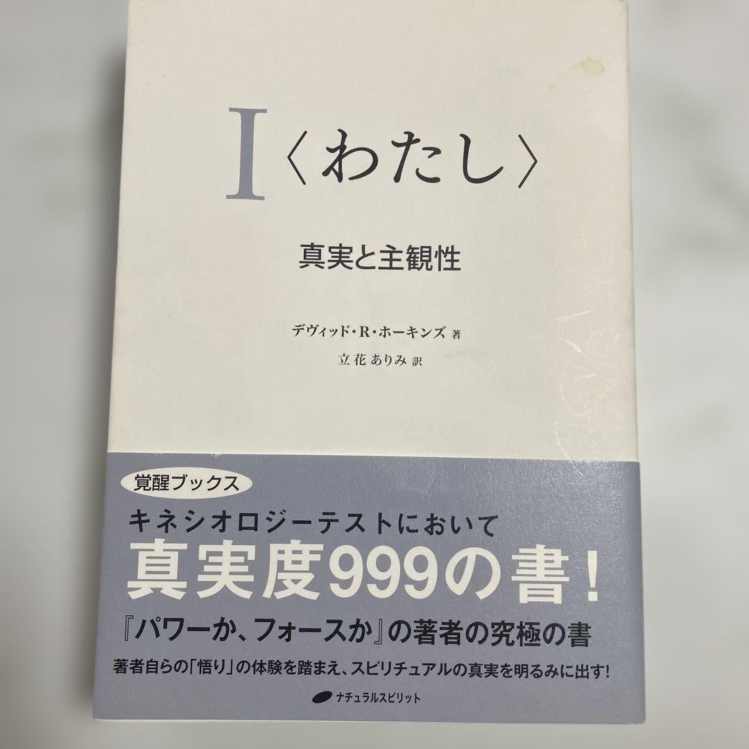 I〈わたし〉真実と主観性　デヴィッド・R・ホーキンズ　ナチュラルスピリット
