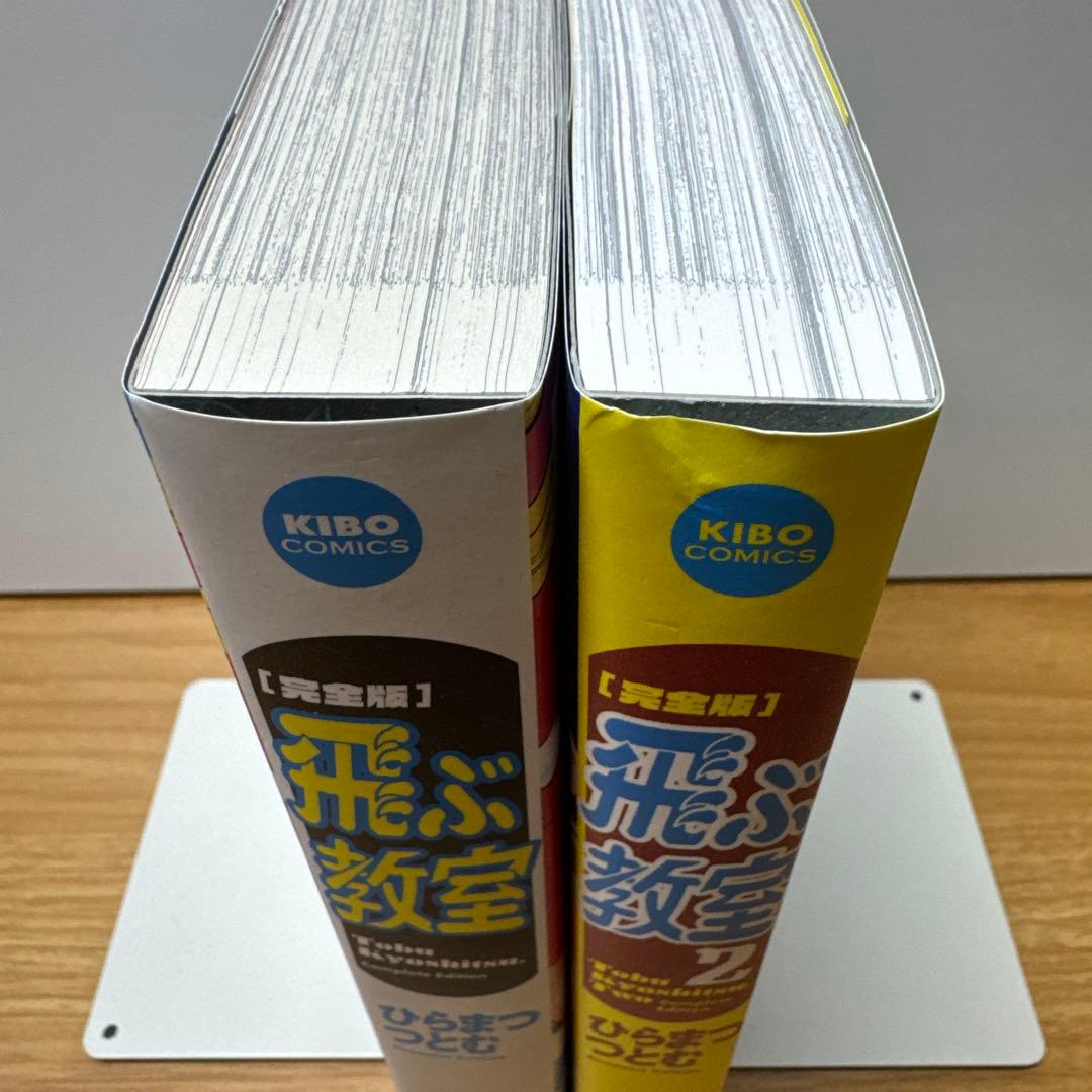 飛ぶ教室 完全版 ①② ひらまつたつとむ