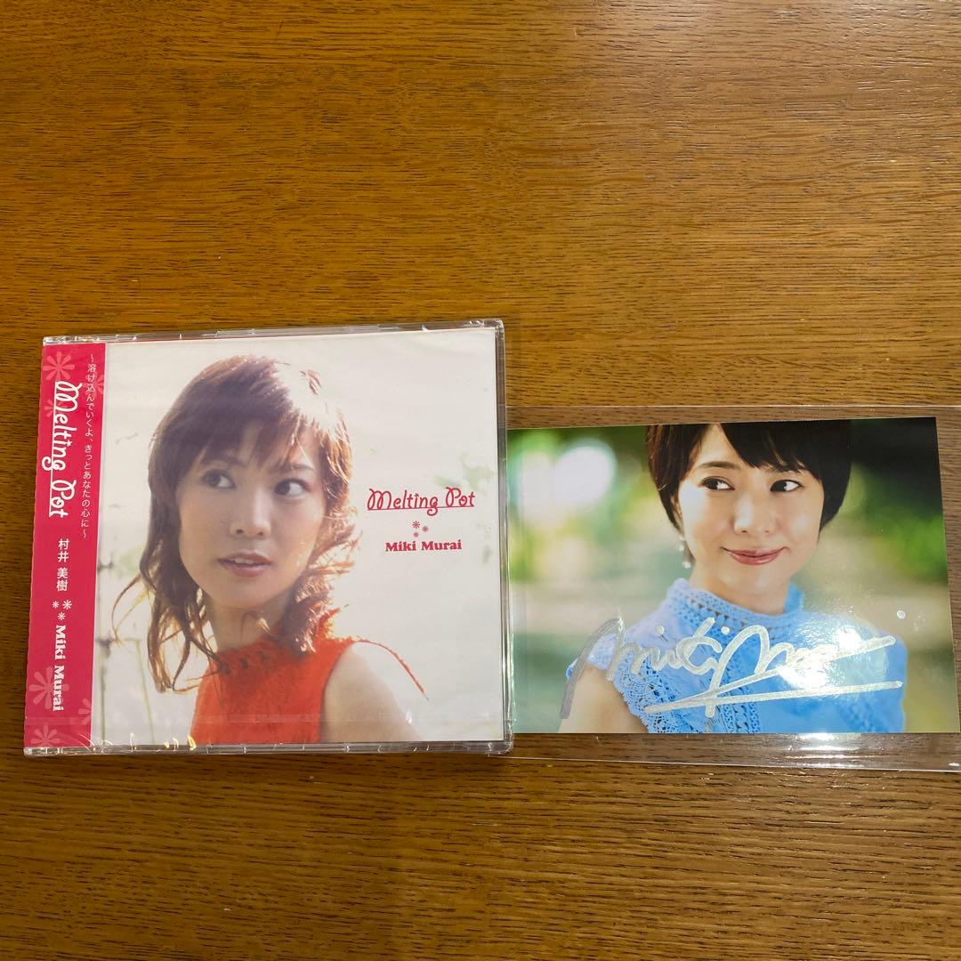 村井美樹 Melting Pot サイン入り