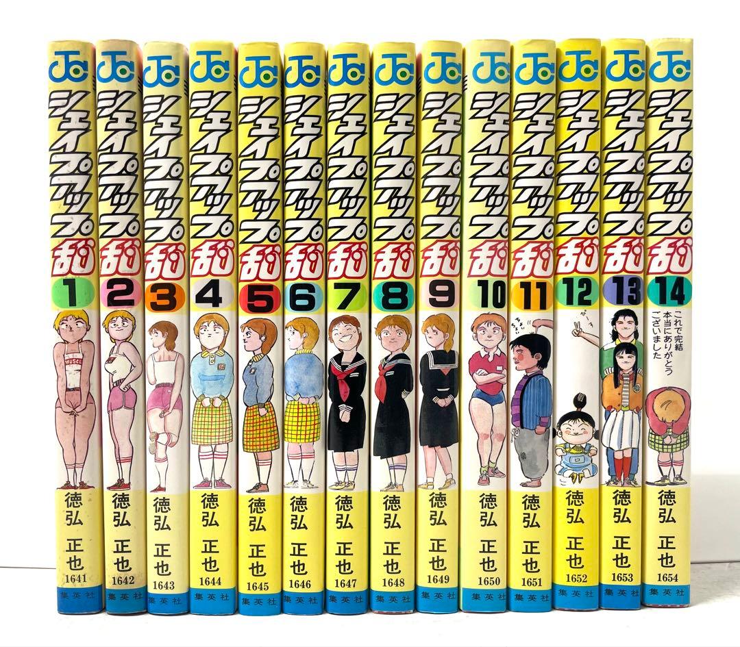 【全巻初版】シェイプアップ乱 全巻セット 1〜14巻 徳弘正也