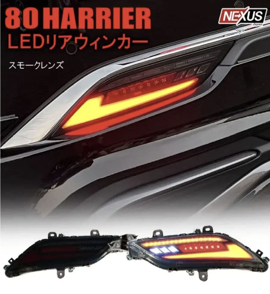 80 HARRIER スモークLEDリアウィンカー