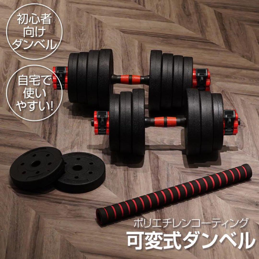 【新品】ダンベル 可変式 20kg 2セット 40kg 3wayバーベルシャフト