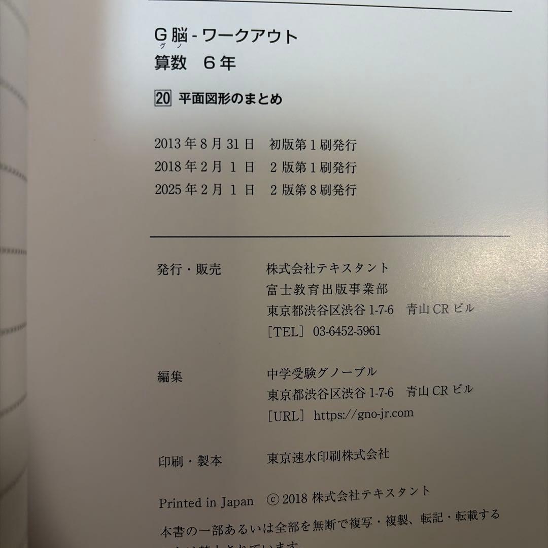 ［新品］算数 G脳ワークアウト6年 全20巻冊グノーブル　グノワークアウト