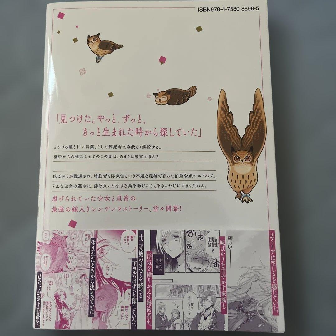 梟と番様 1