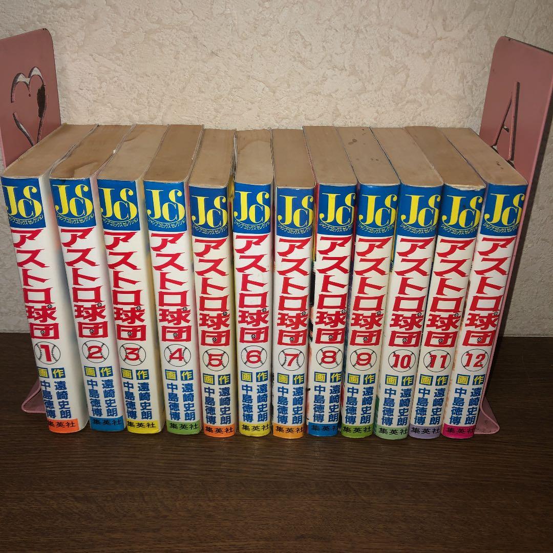 アストロ球団　全巻（1〜12巻）セット　遠藤史朗、中島徳博