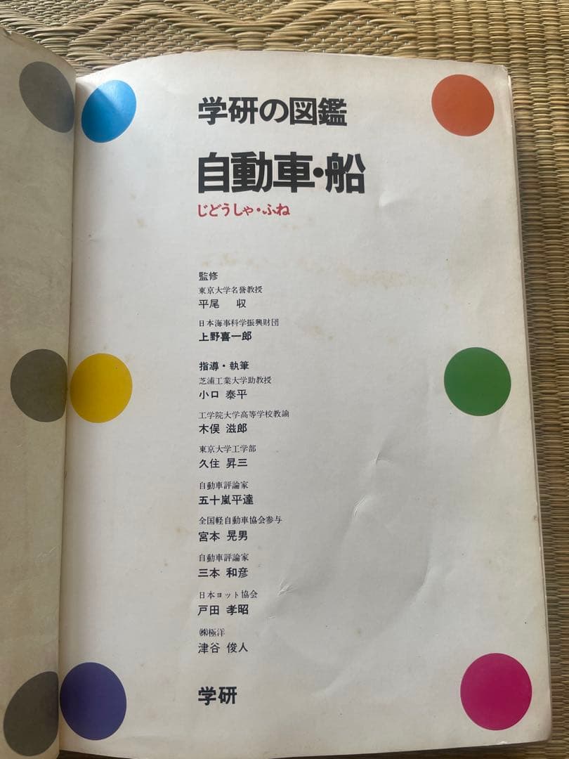 学研の図鑑　自動車・船　1978年出版