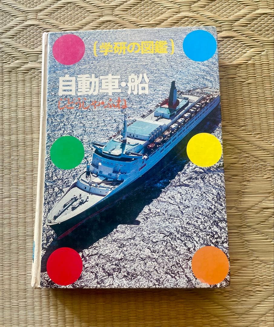 学研の図鑑　自動車・船　1978年出版