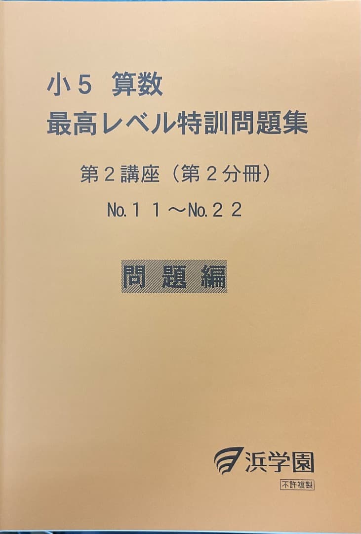 裁断済　小5 算数 最高レベル特訓問題集 および解答