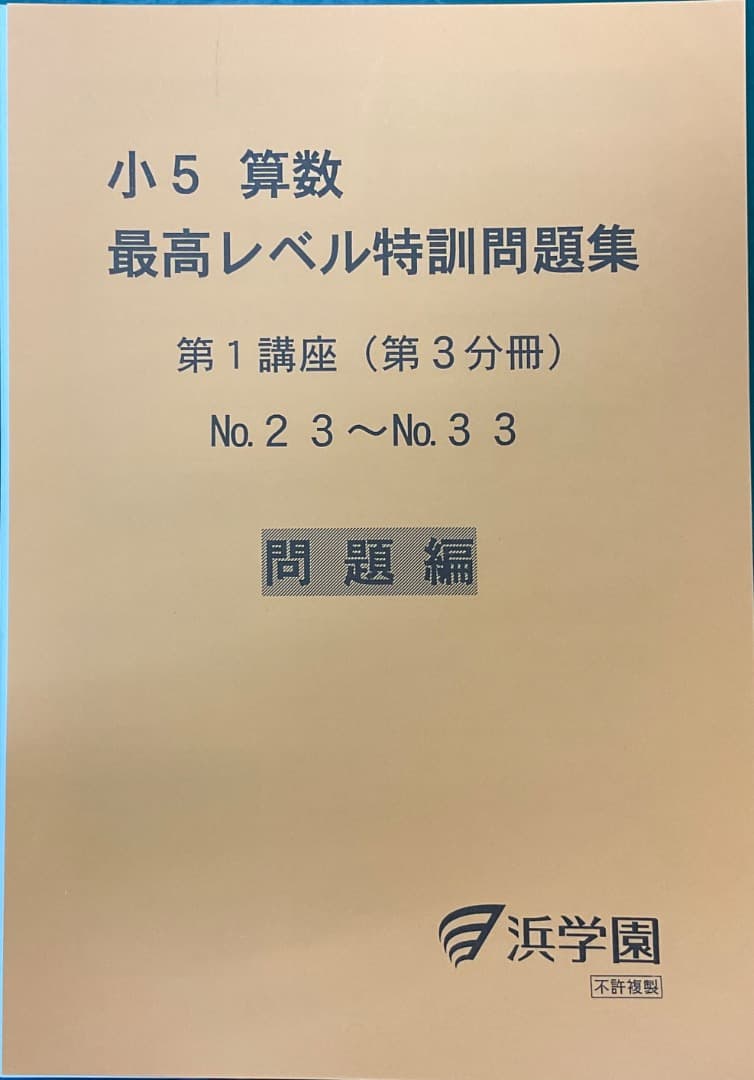 裁断済　小5 算数 最高レベル特訓問題集 および解答
