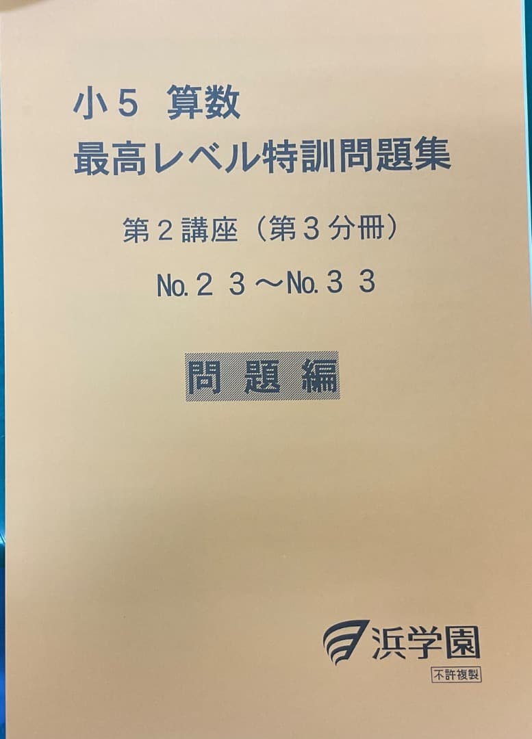 裁断済　小5 算数 最高レベル特訓問題集 および解答