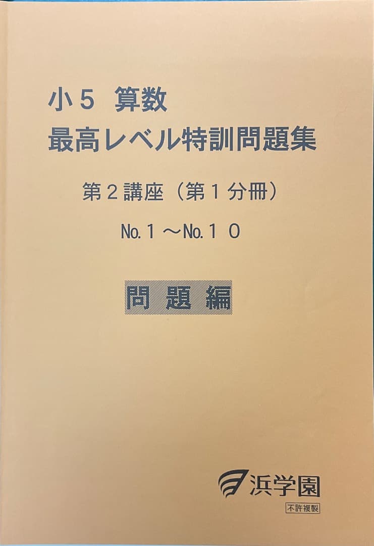 裁断済　小5 算数 最高レベル特訓問題集 および解答