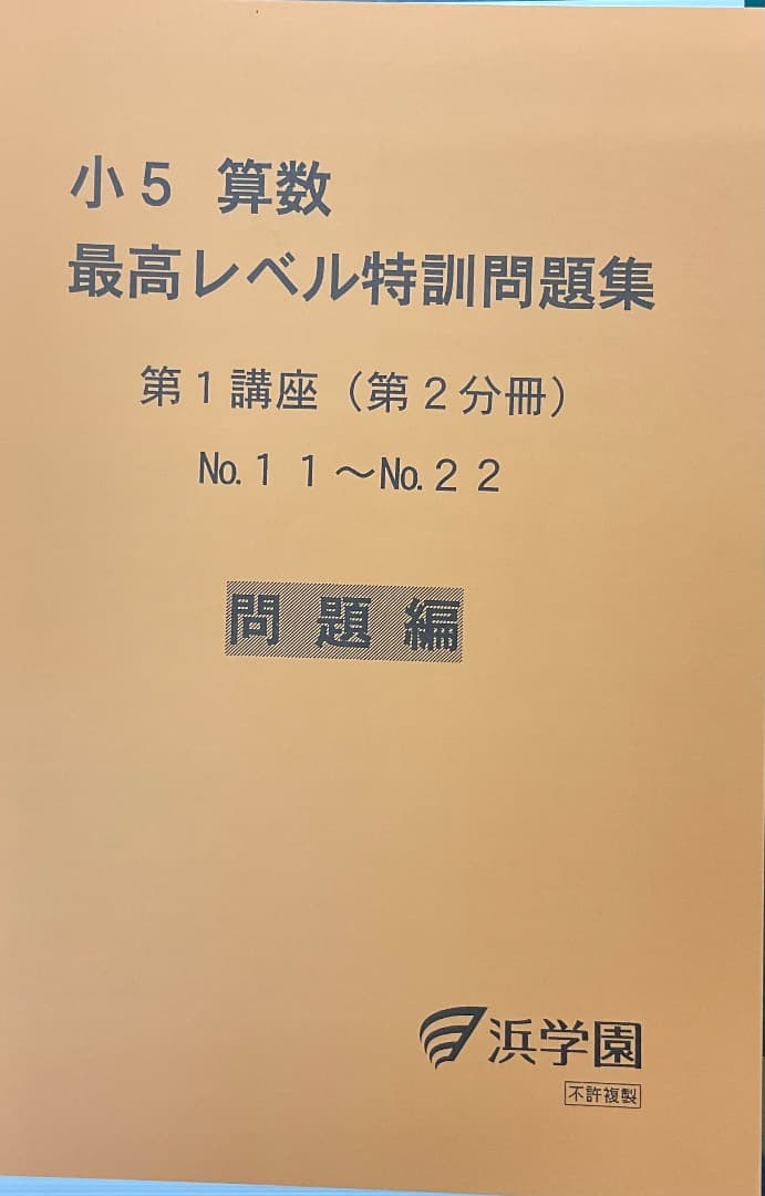 裁断済　小5 算数 最高レベル特訓問題集 および解答