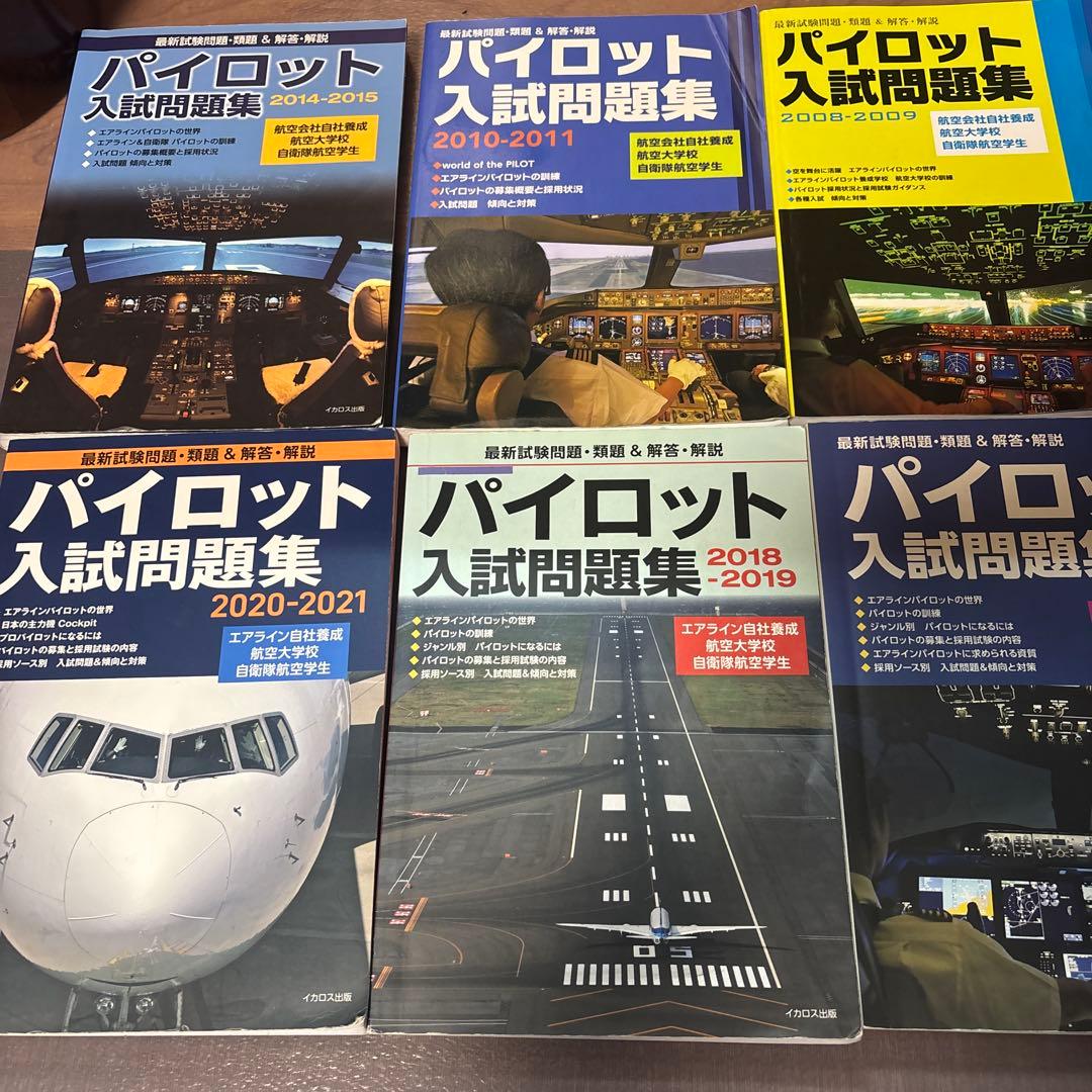 パイロット入試問題集 12年分