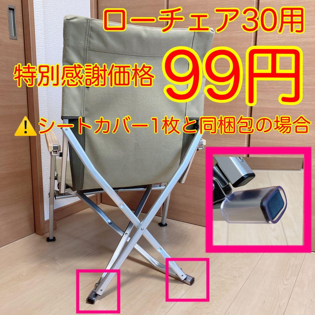 カーキ色 2枚セット フルセット ローチェア30用 10帆布カバー ポケットあり